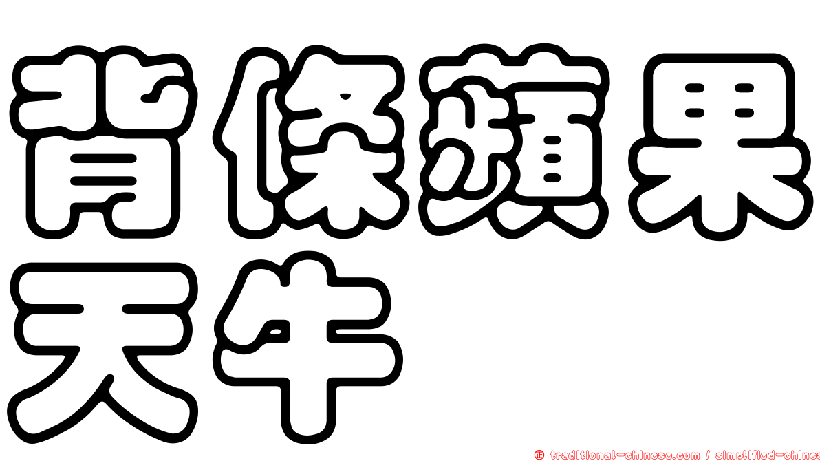 背條蘋果天牛