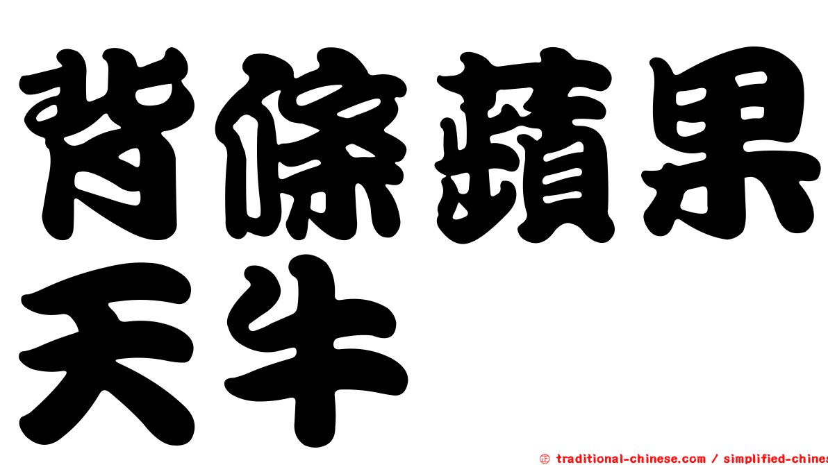 背條蘋果天牛