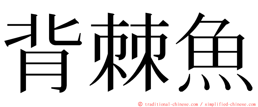 背棘魚 ming font