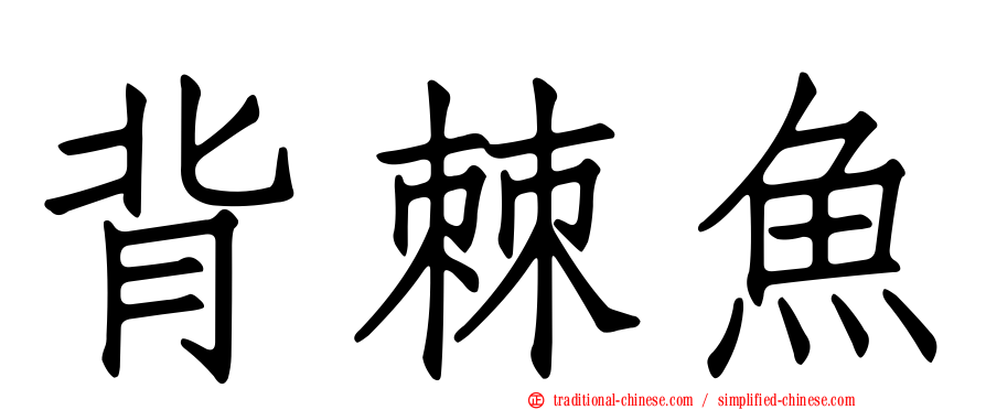 背棘魚
