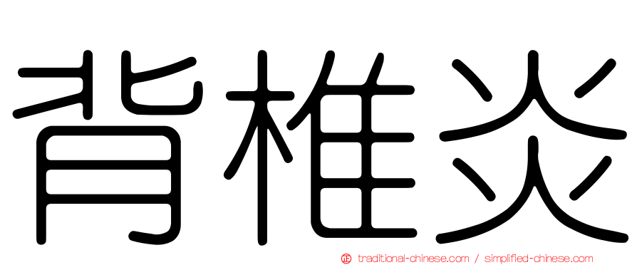 背椎炎