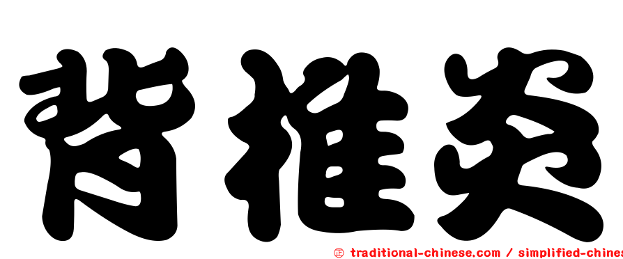 背椎炎