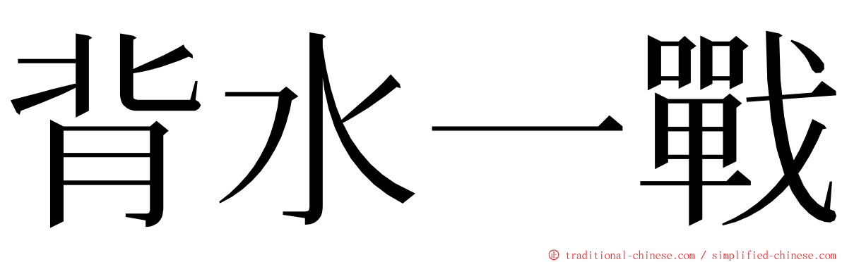背水一戰 ming font