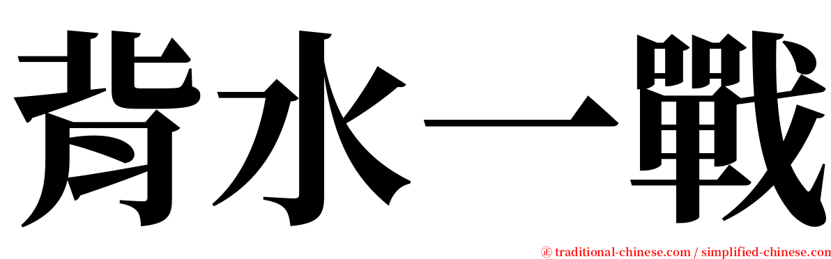 背水一戰 serif font
