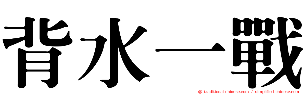 背水一戰