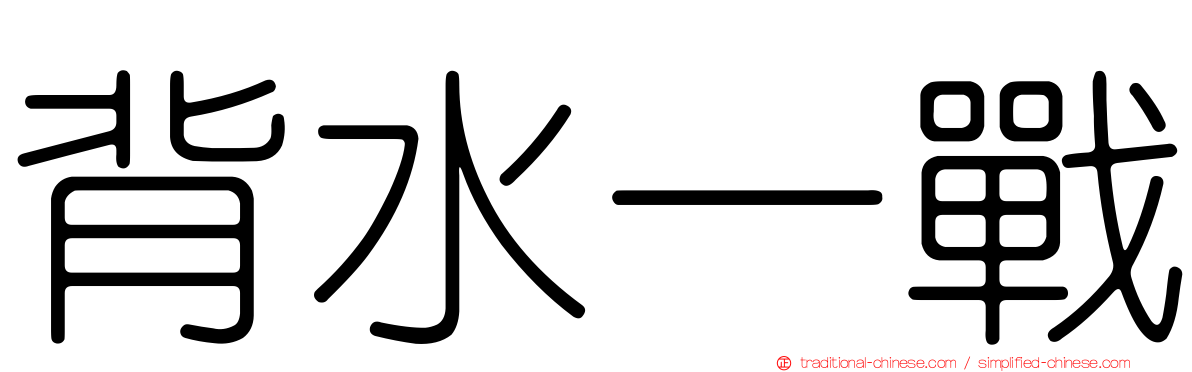背水一戰