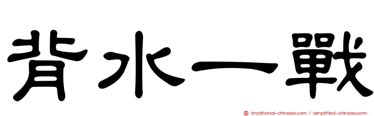 背水一戰