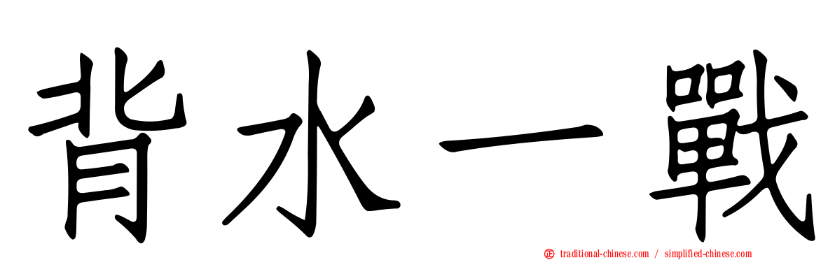 背水一戰