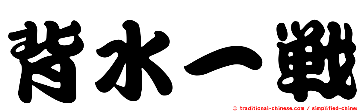 背水一戰