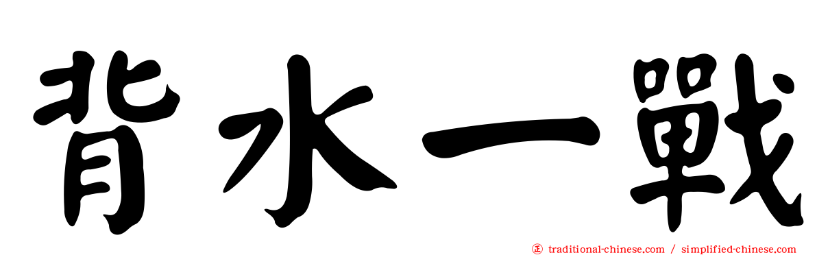 背水一戰