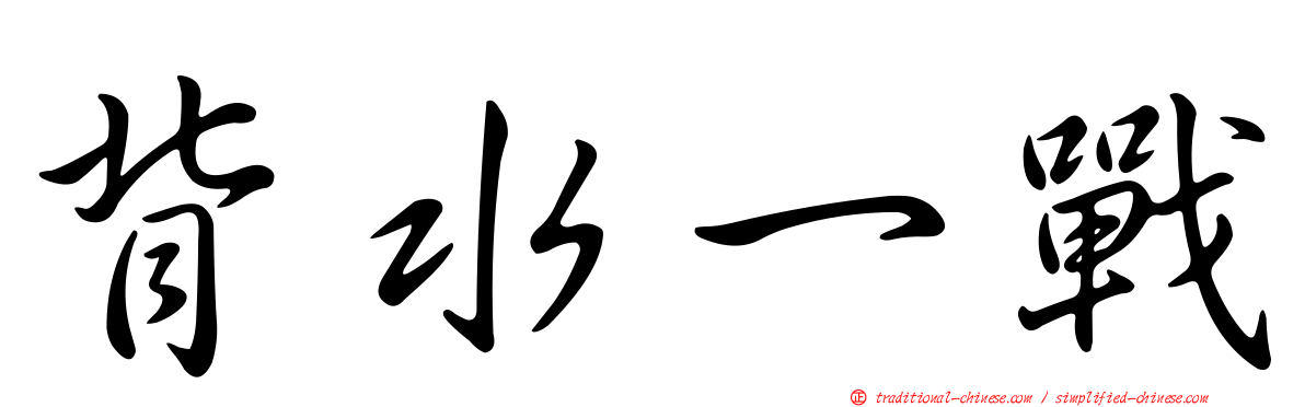 背水一戰