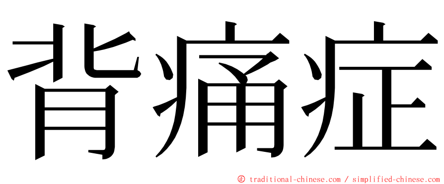 背痛症 ming font
