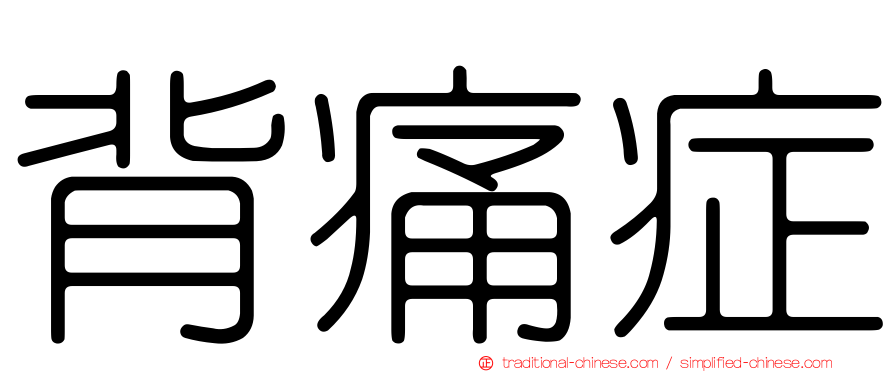 背痛症