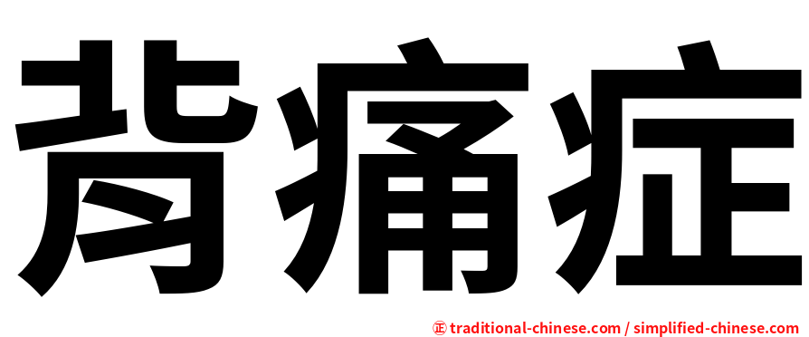 背痛症