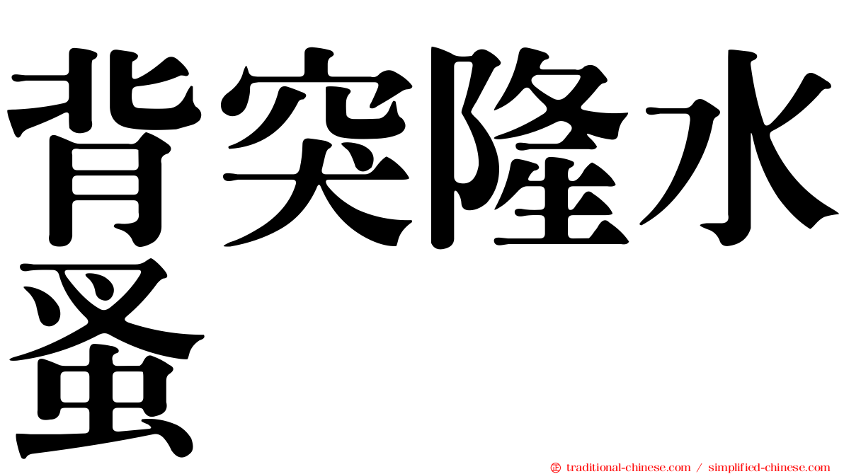 背突隆水蚤