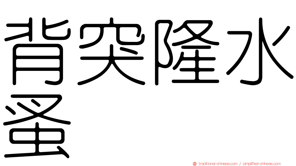 背突隆水蚤