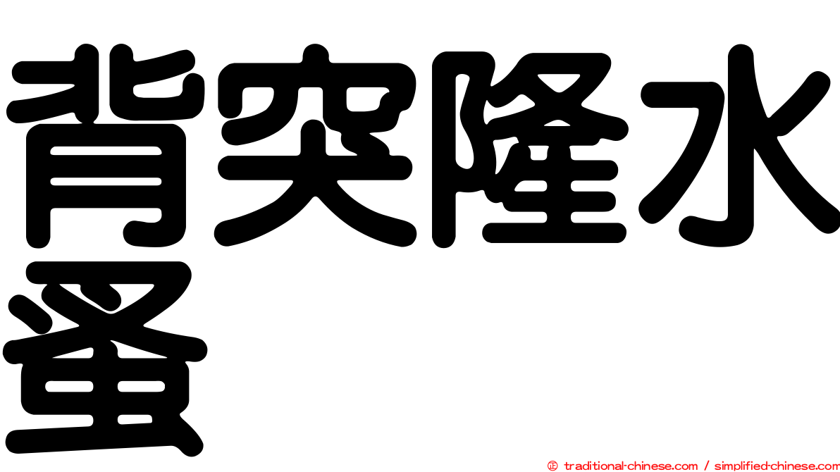 背突隆水蚤