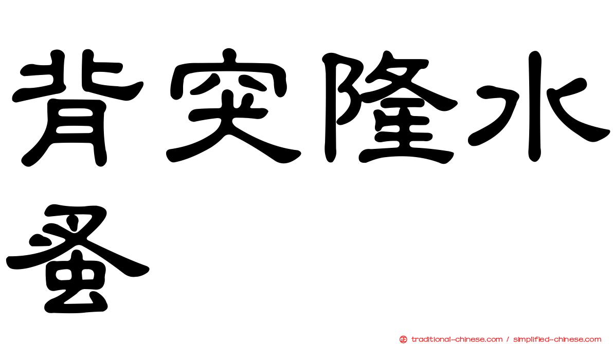 背突隆水蚤