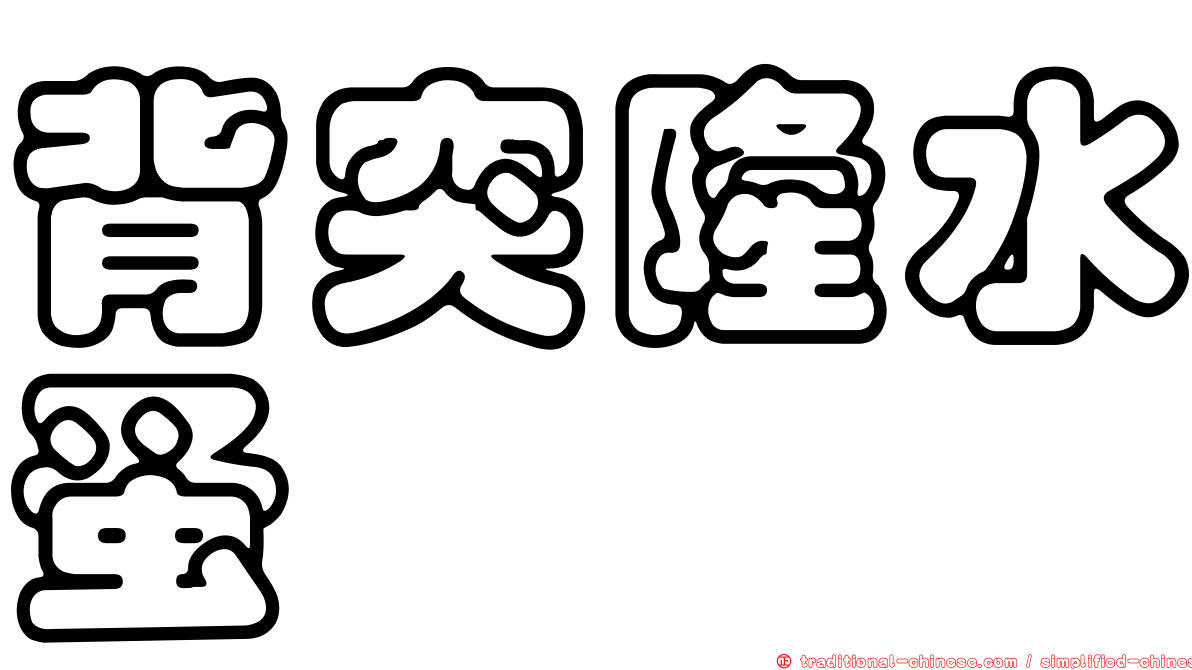 背突隆水蚤