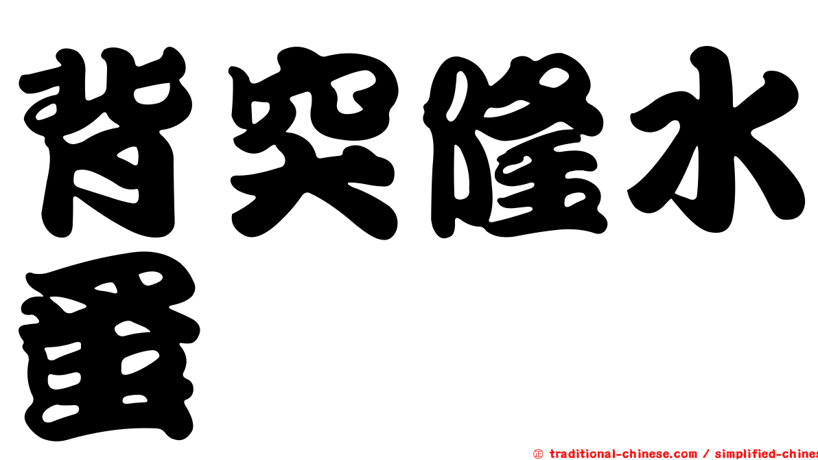 背突隆水蚤