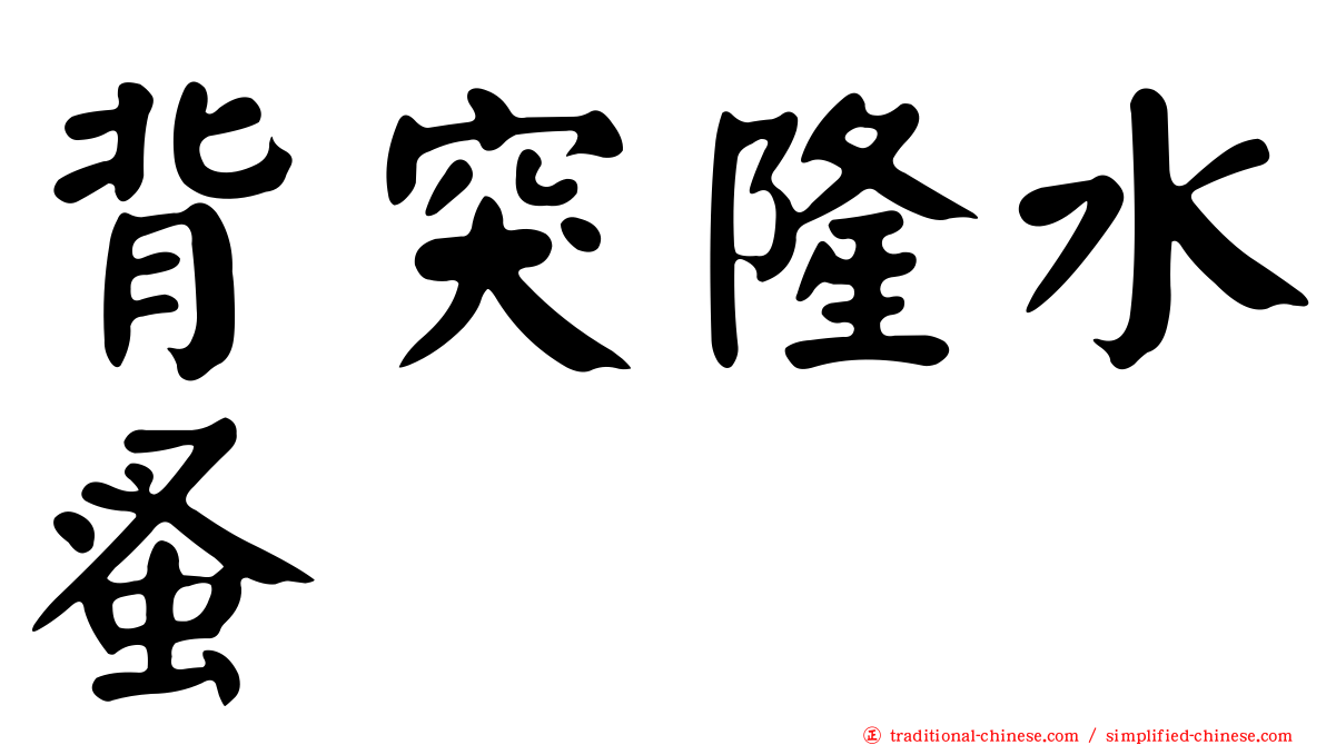 背突隆水蚤