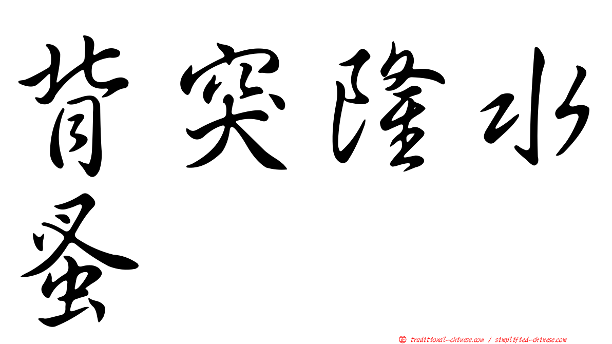 背突隆水蚤