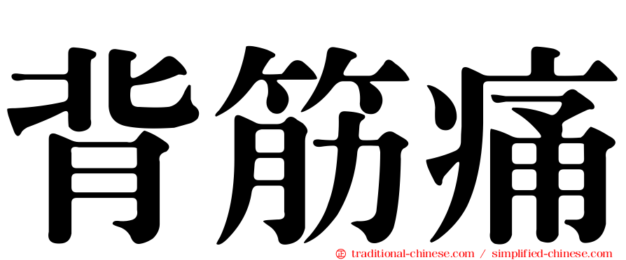 背筋痛