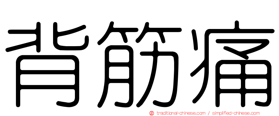 背筋痛