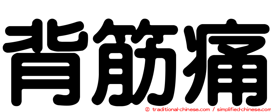 背筋痛
