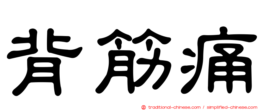 背筋痛