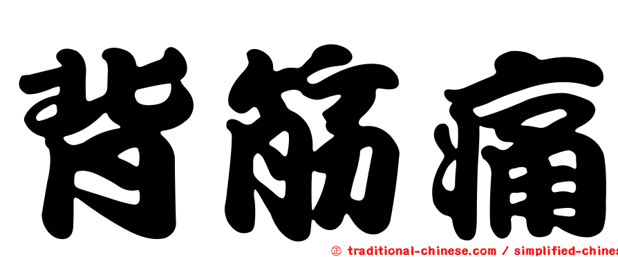 背筋痛