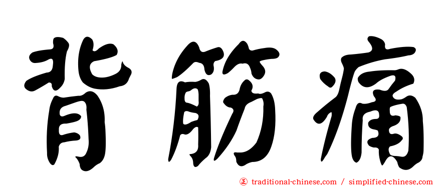 背筋痛