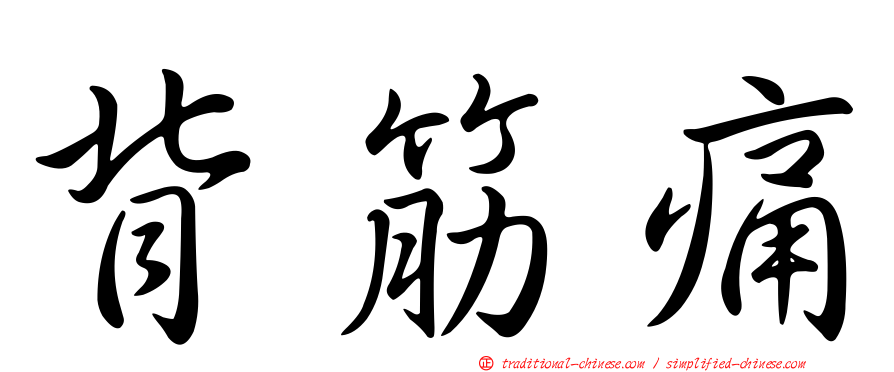 背筋痛