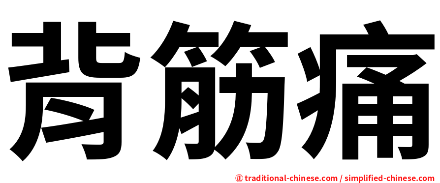 背筋痛