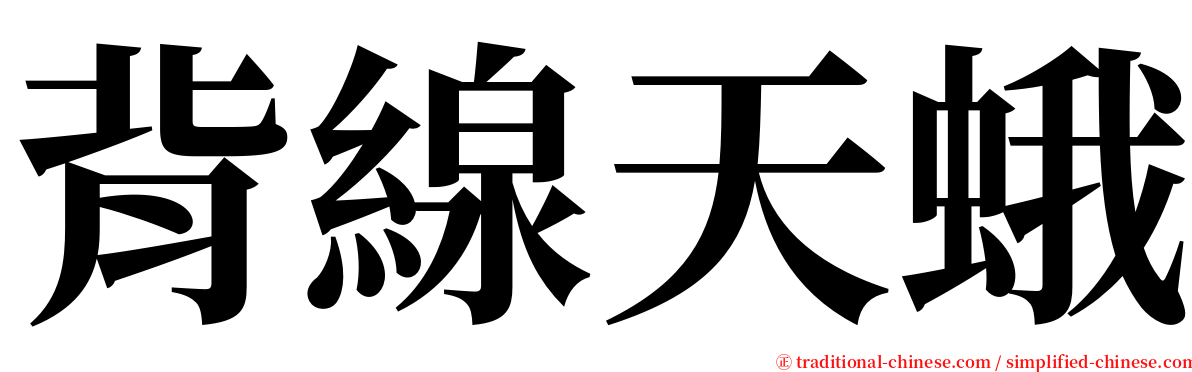 背線天蛾 serif font