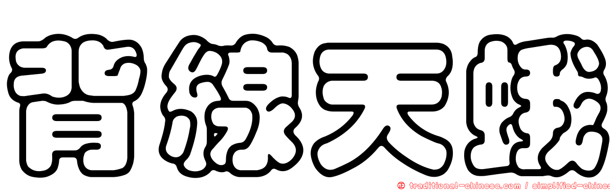 背線天蛾