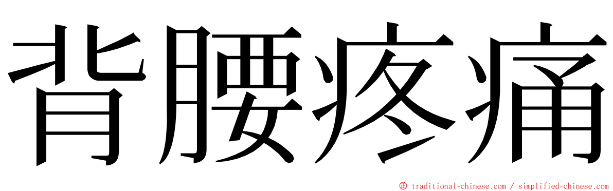 背腰疼痛 ming font