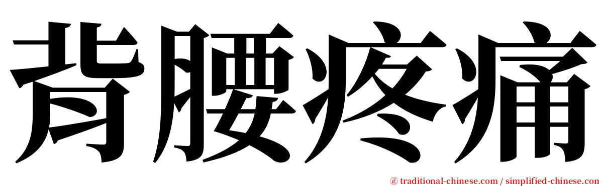 背腰疼痛 serif font