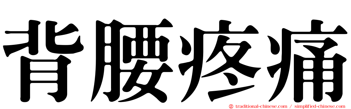背腰疼痛
