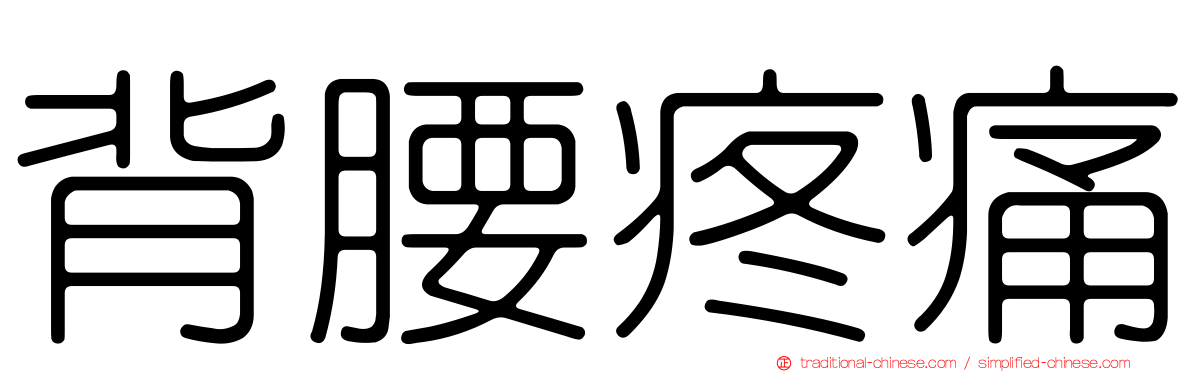 背腰疼痛