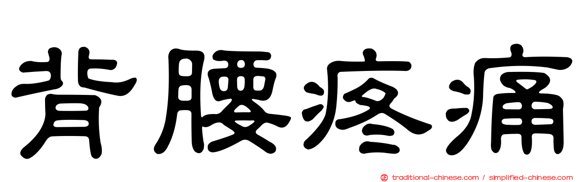 背腰疼痛