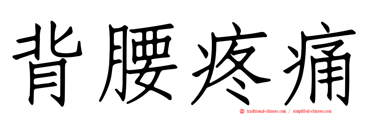 背腰疼痛
