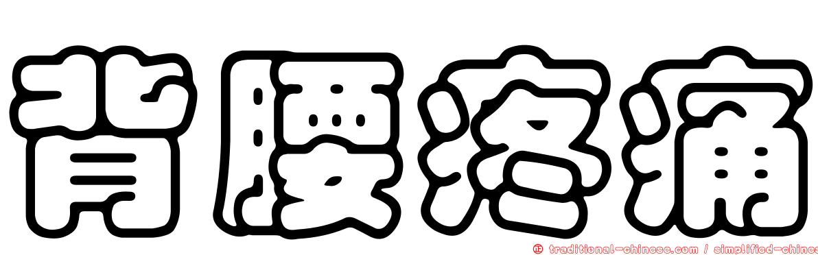 背腰疼痛