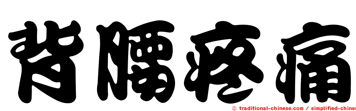 背腰疼痛