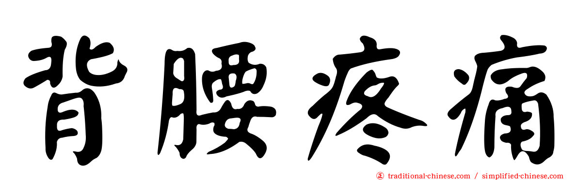 背腰疼痛