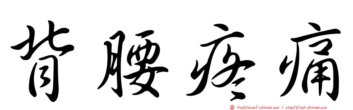 背腰疼痛