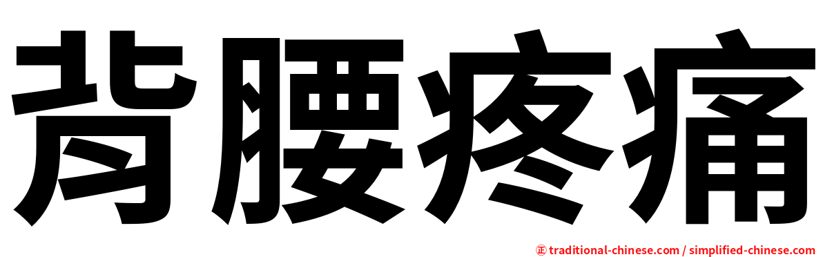 背腰疼痛