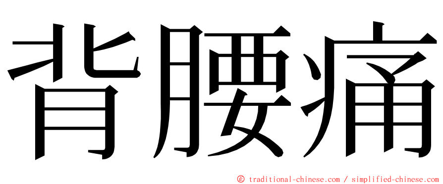 背腰痛 ming font