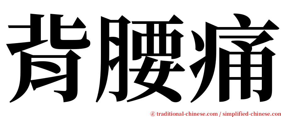 背腰痛 serif font