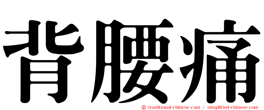 背腰痛
